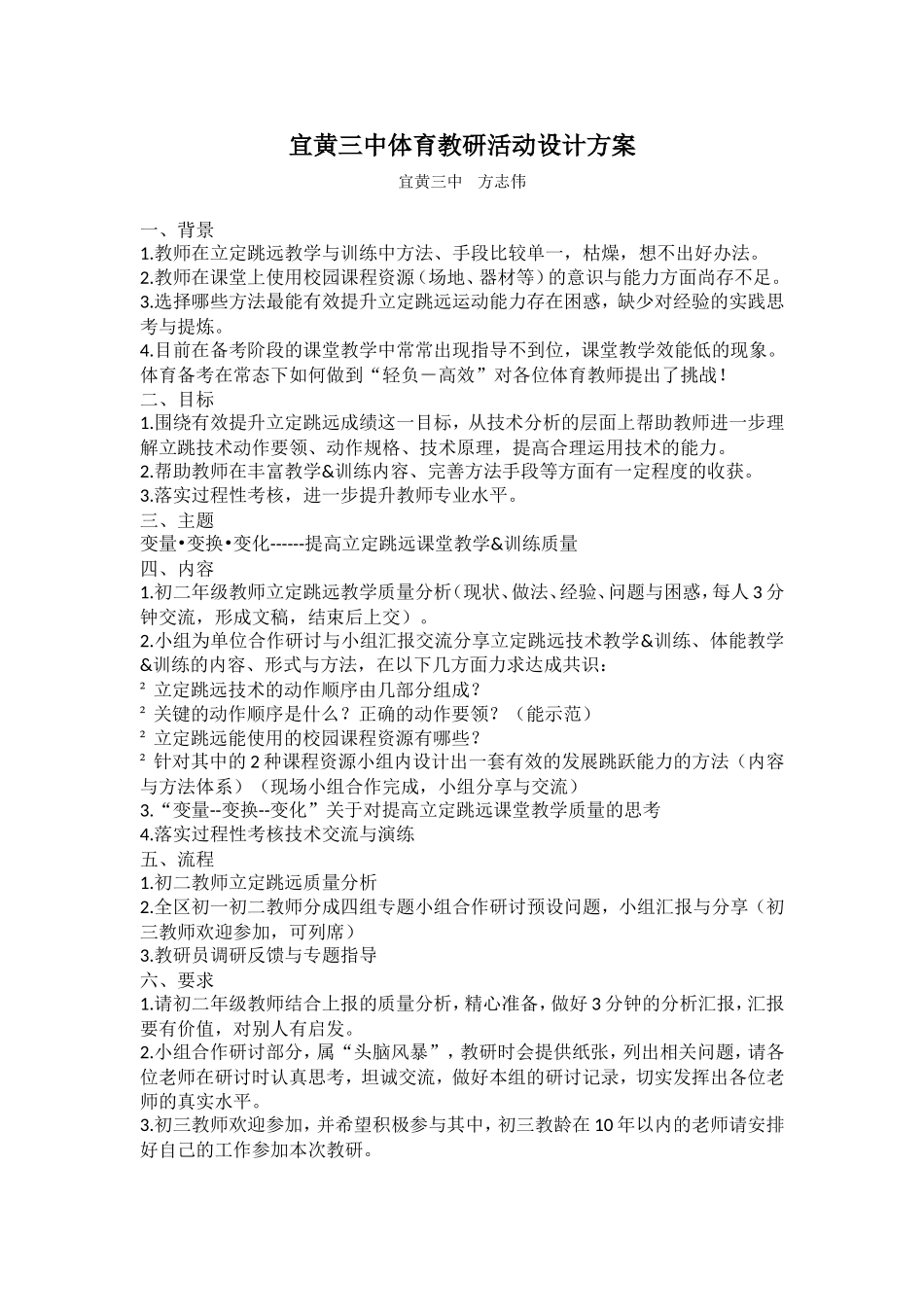 宜黄三中体育教研活动设计方案_第1页