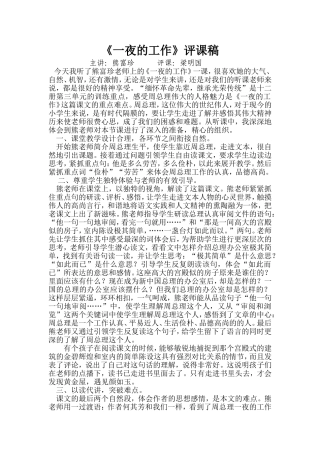 《一夜的工作》评课稿