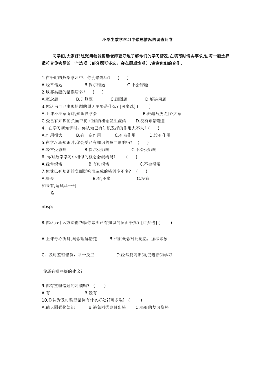 小学生数学学习中错题情况的调查问卷_第1页