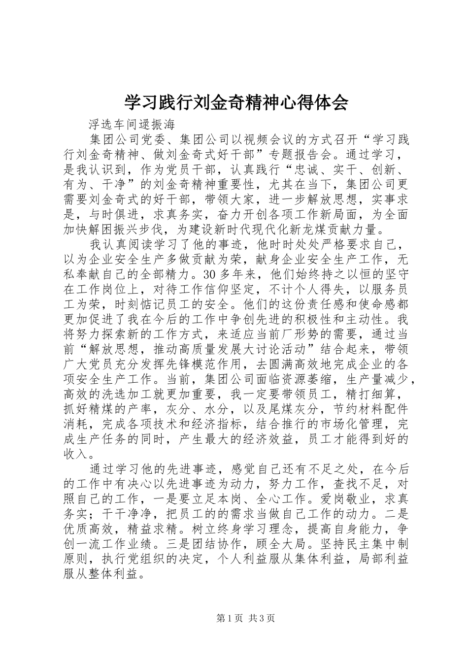 学习践行刘金奇精神心得体会_第1页