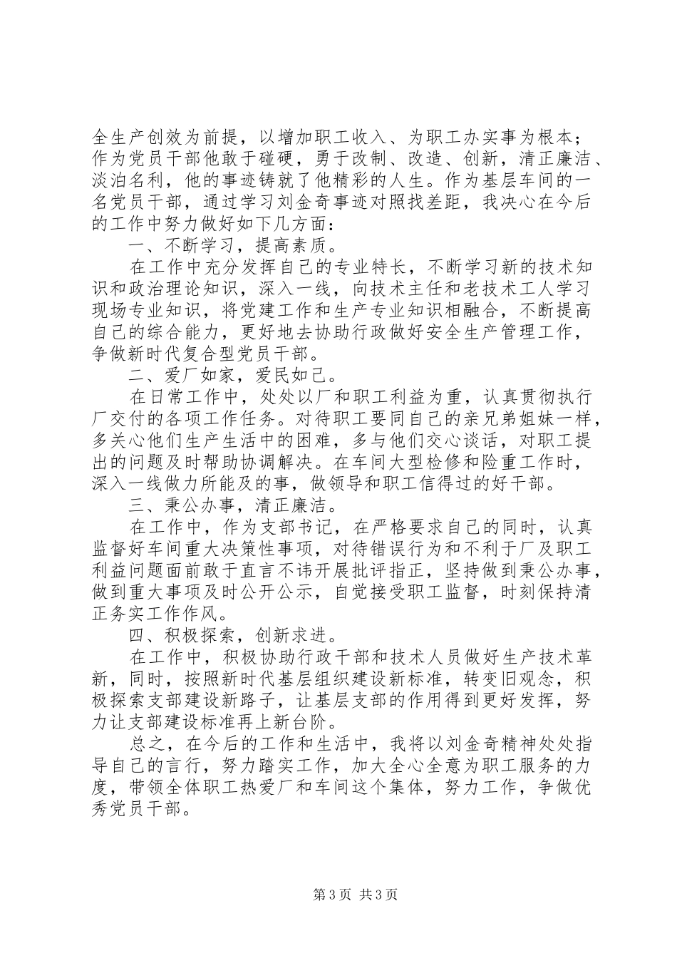 学习践行刘金奇精神心得体会_第3页