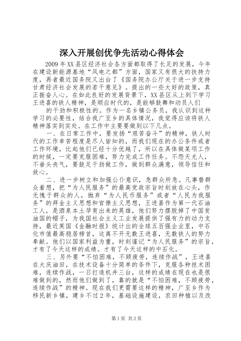 深入开展创优争先活动心得体会_第1页