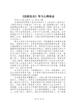 《法制安全》学习心得体会