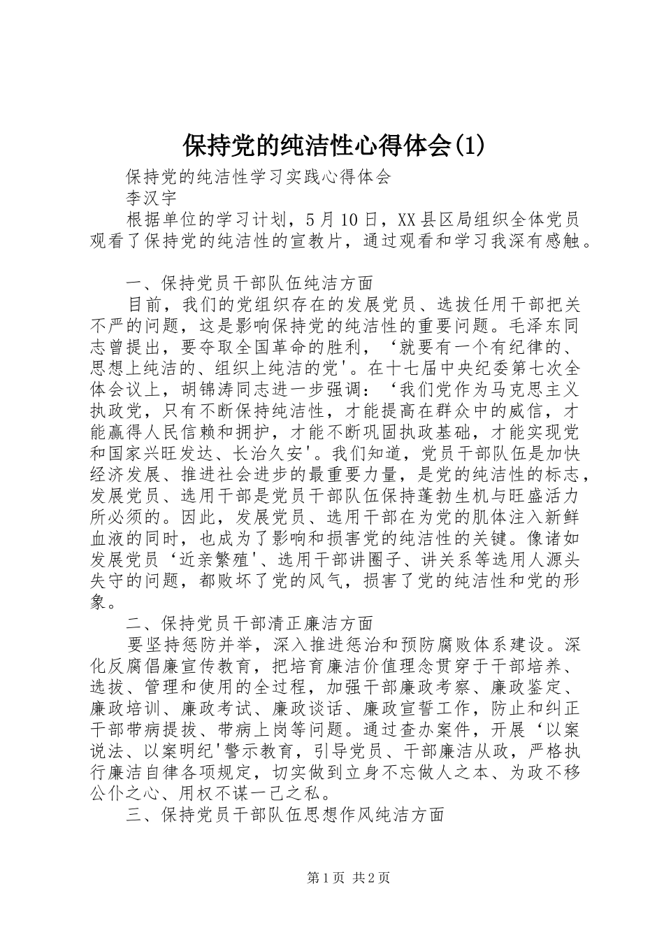 保持党的纯洁性心得体会(2)_第1页