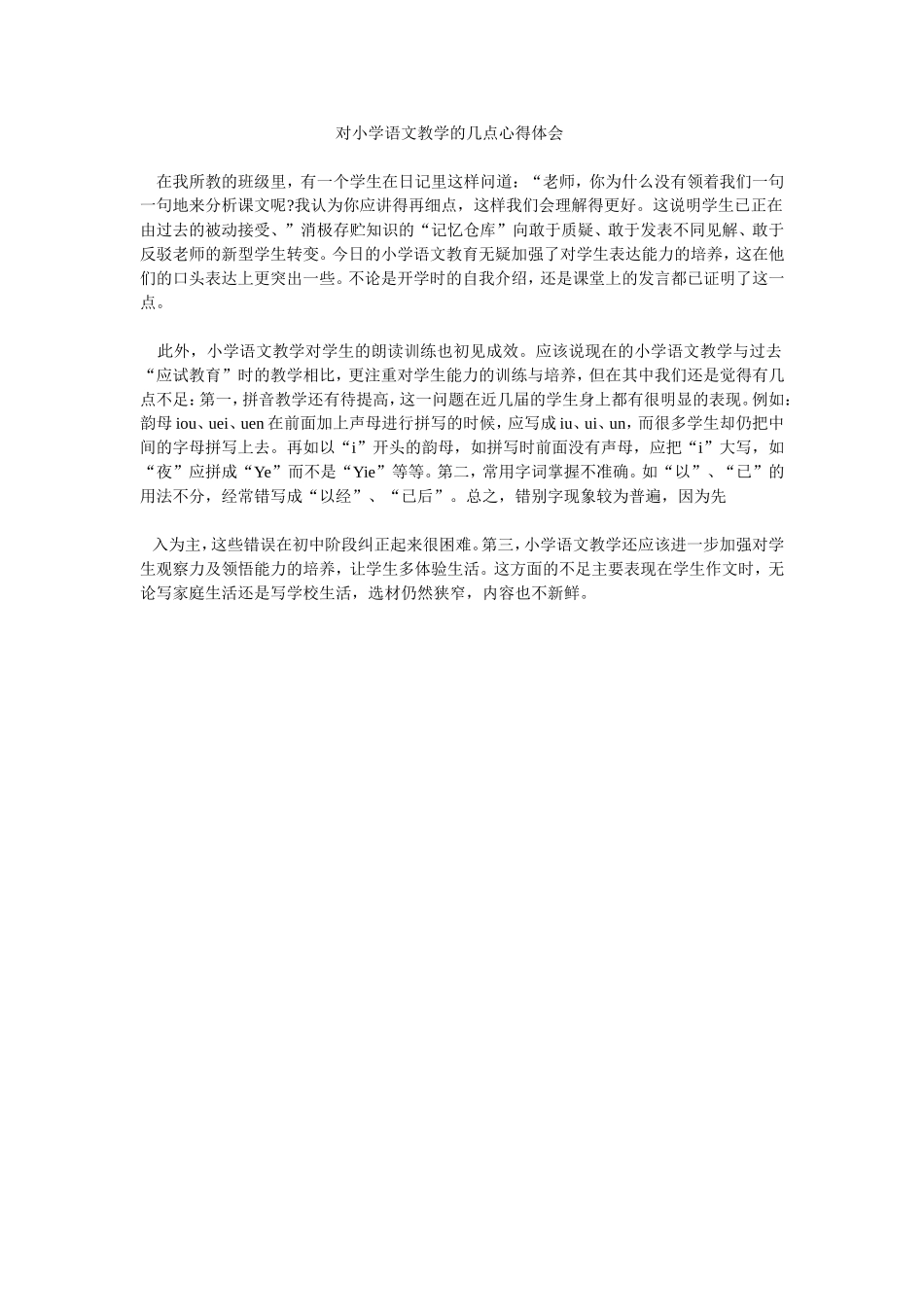 对小学语文教学的几点心得体会 (2)_第1页