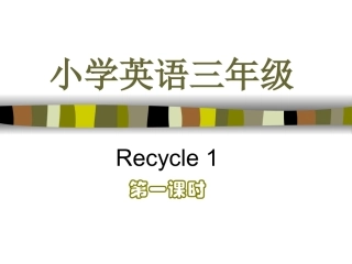 （人教PEP）三年级英语下册课件Recycle1第一课时