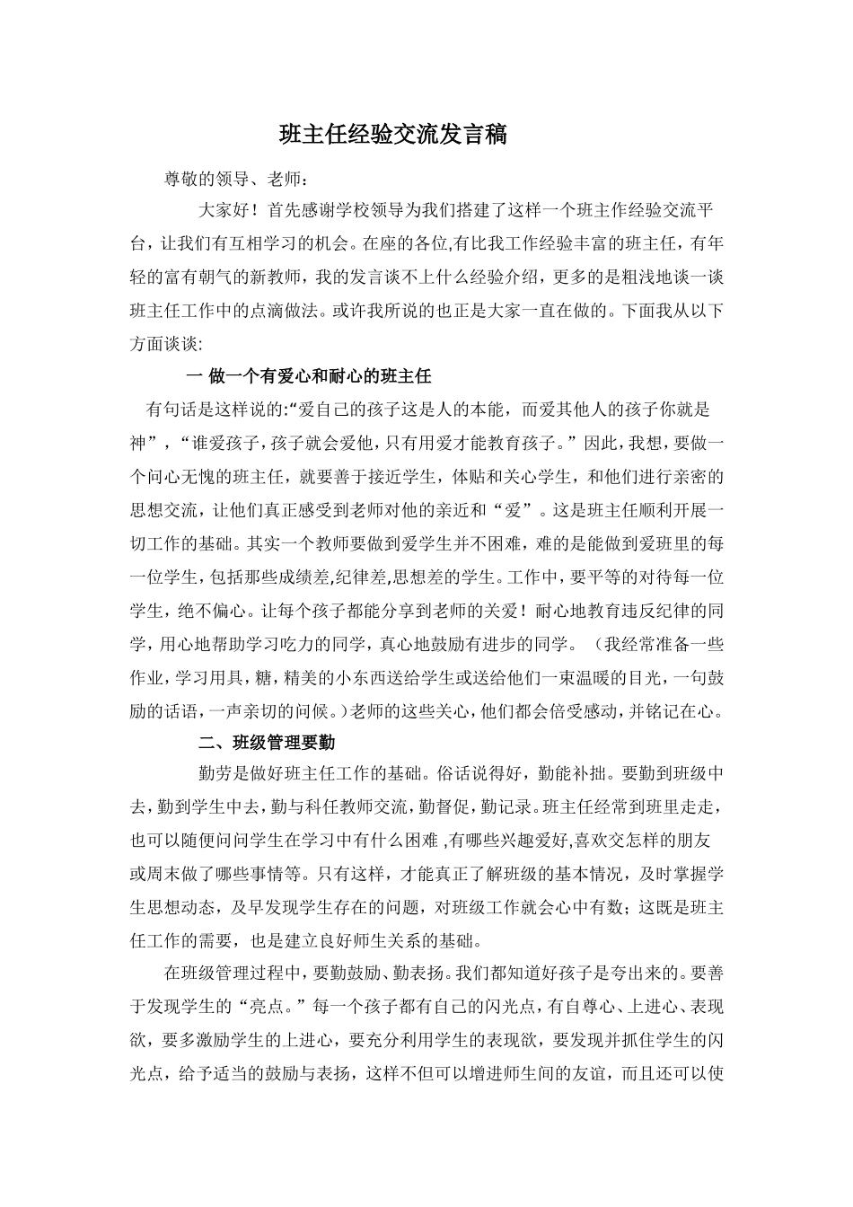 班主任经验交流发言稿蒙爱福_第1页