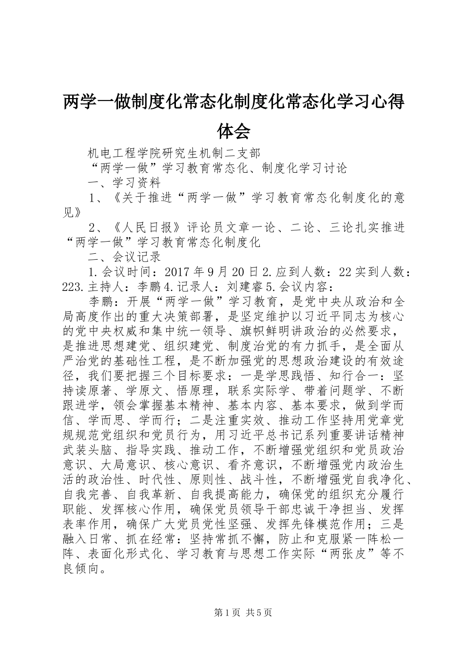 两学一做制度化常态化制度化常态化学习心得体会_第1页