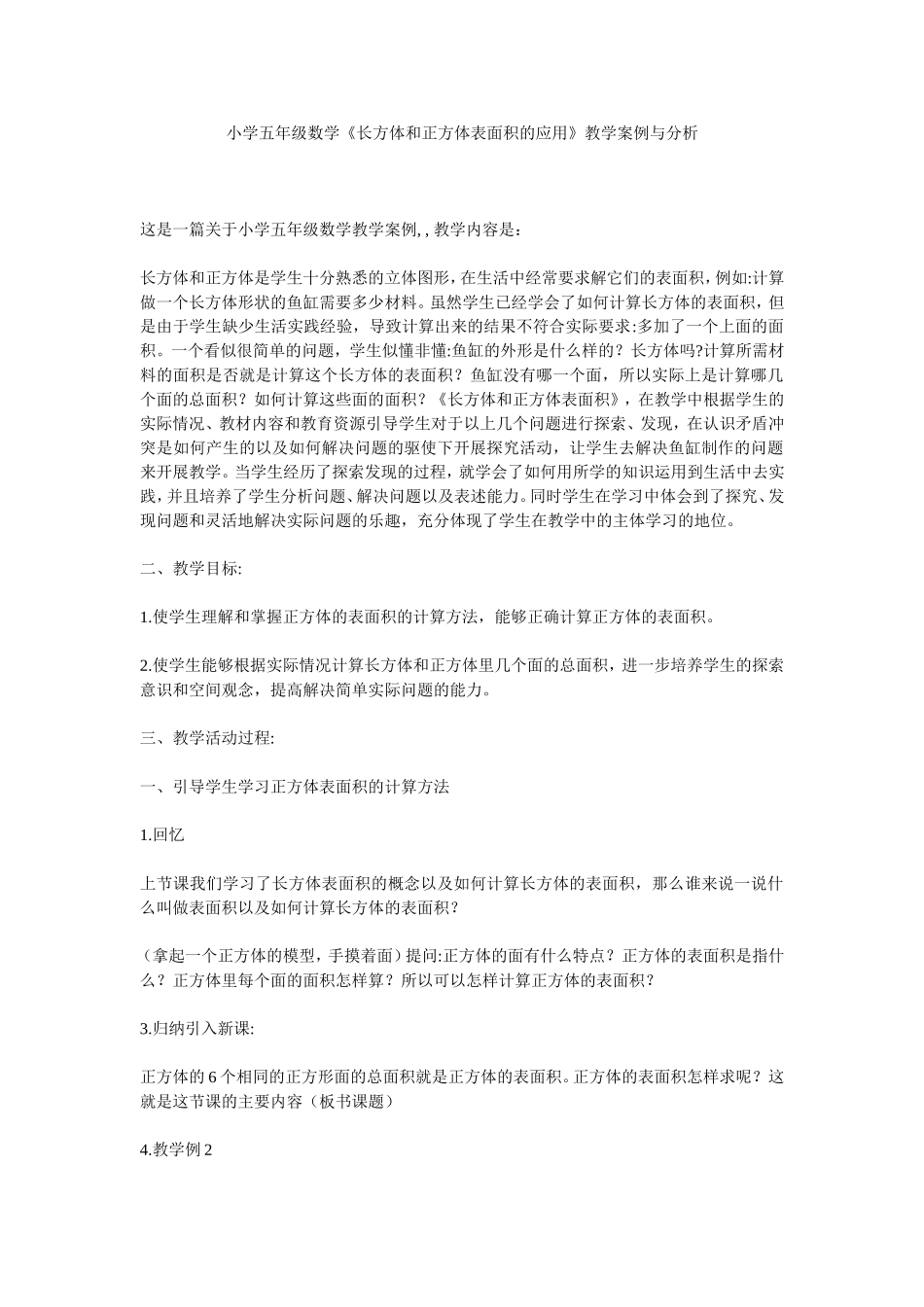《长方体和正方体的表面积的应用》教学案例与分析_第1页