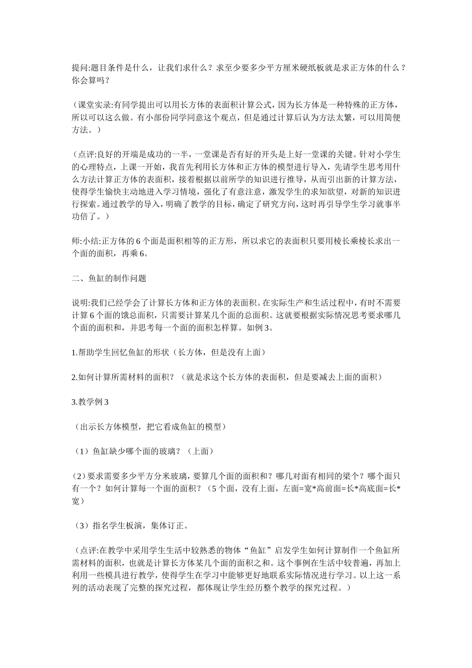 《长方体和正方体的表面积的应用》教学案例与分析_第2页