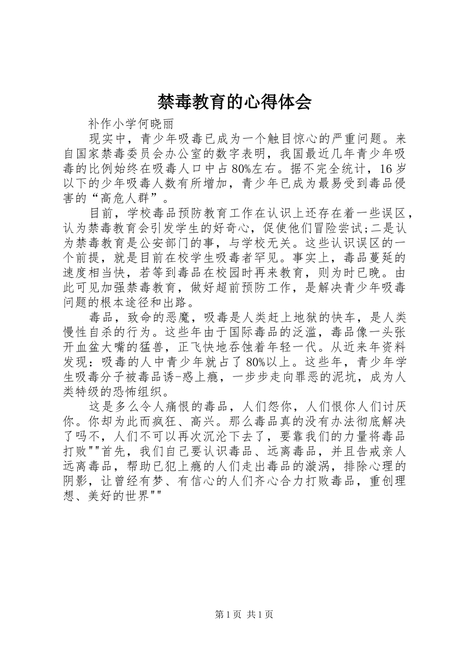 禁毒教育的心得体会_1_第1页