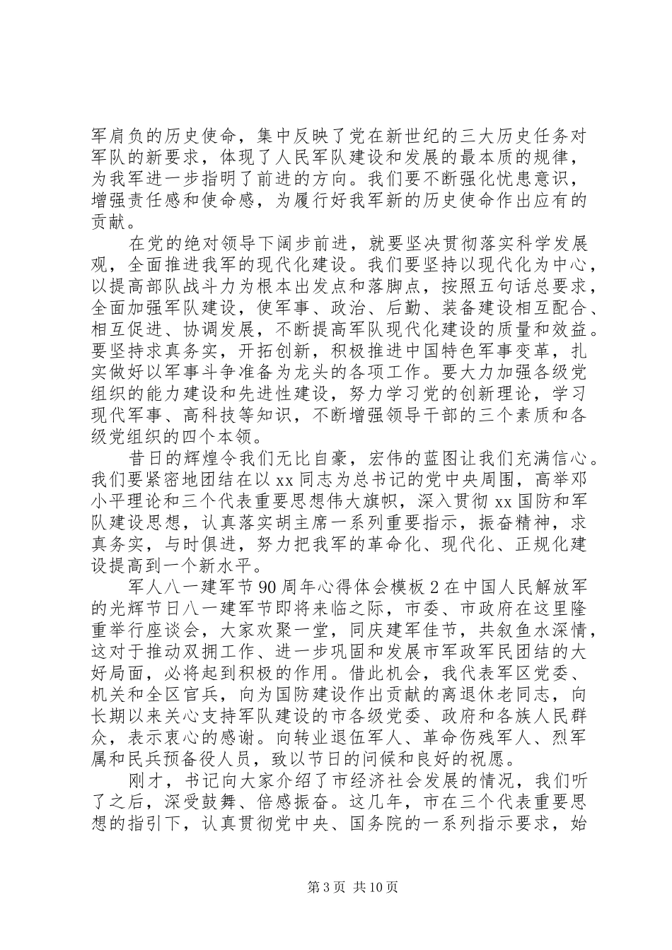 军人八一建军节90周年心得体会模板_第3页
