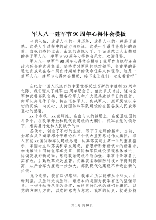 军人八一建军节90周年心得体会模板