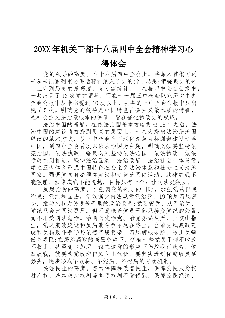 20XX年机关干部十八届四中全会精神学习心得体会_第1页