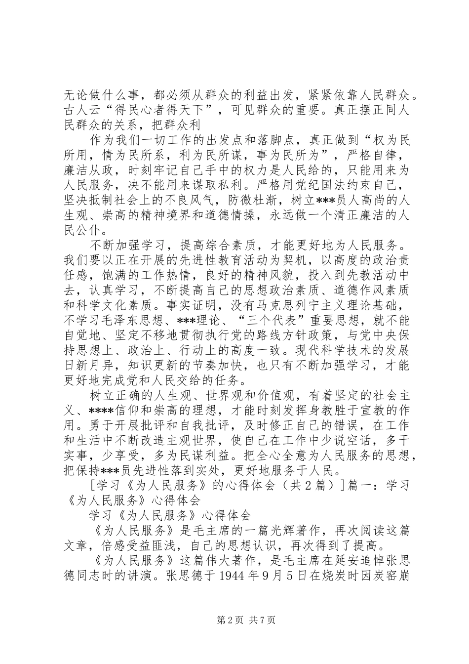 学习为人民服务的心得体会_第2页