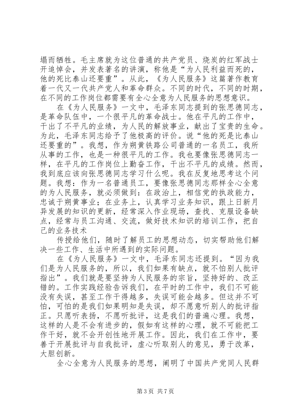 学习为人民服务的心得体会_第3页
