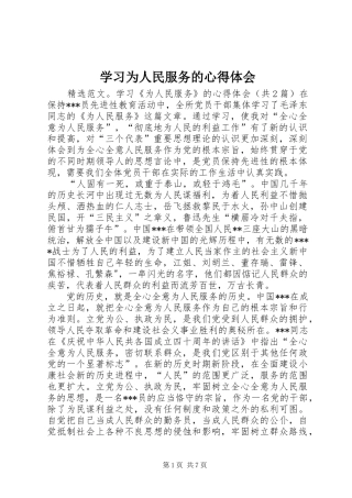 学习为人民服务的心得体会