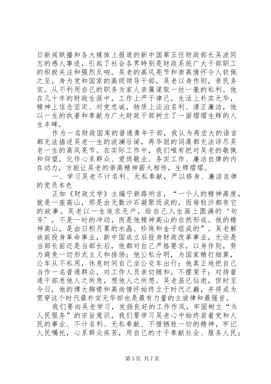学习吴波同志先进事迹心得_第3页