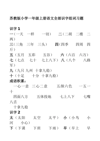 苏教版小学一年级上册语文全部识字组词习题