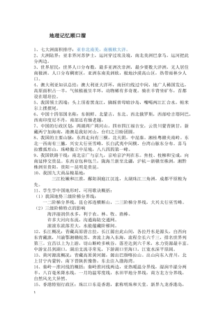 地理记忆顺口溜1