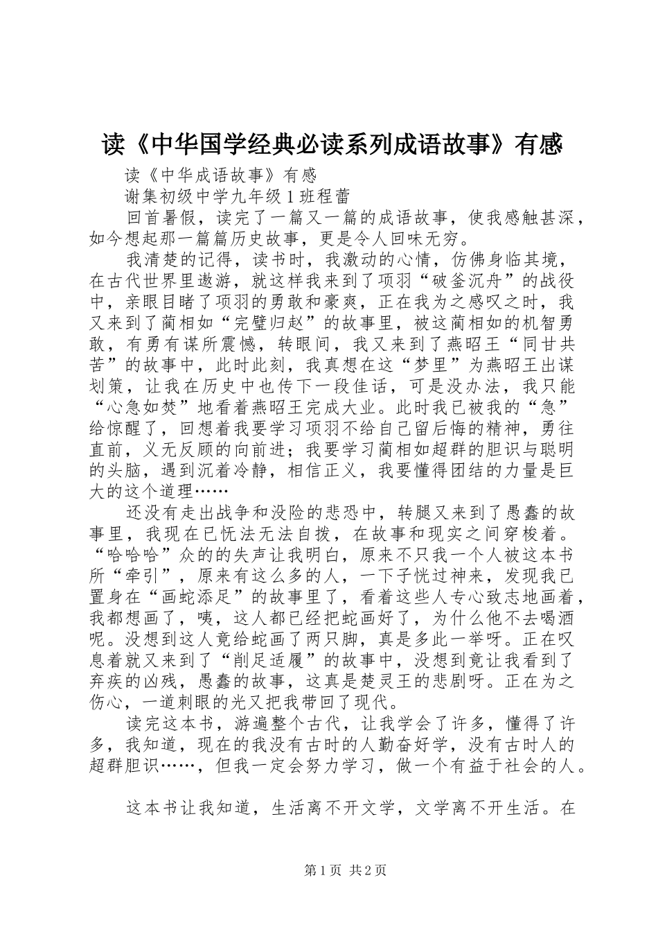 读《中华国学经典必读系列成语故事》有感_第1页