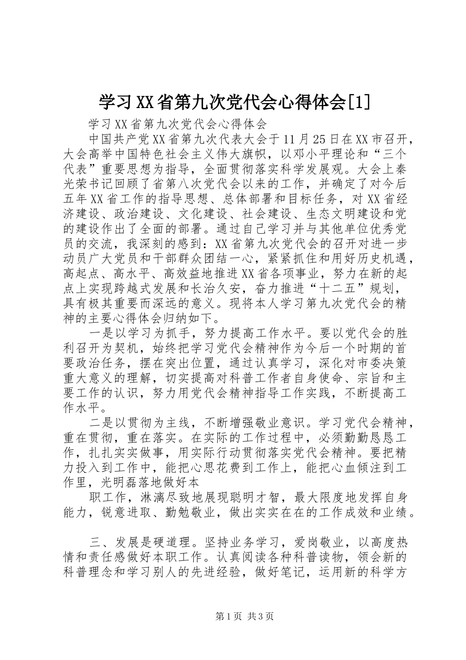 学习XX省第九次党代会心得体会[1]_第1页