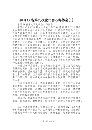 学习XX省第九次党代会心得体会[1]