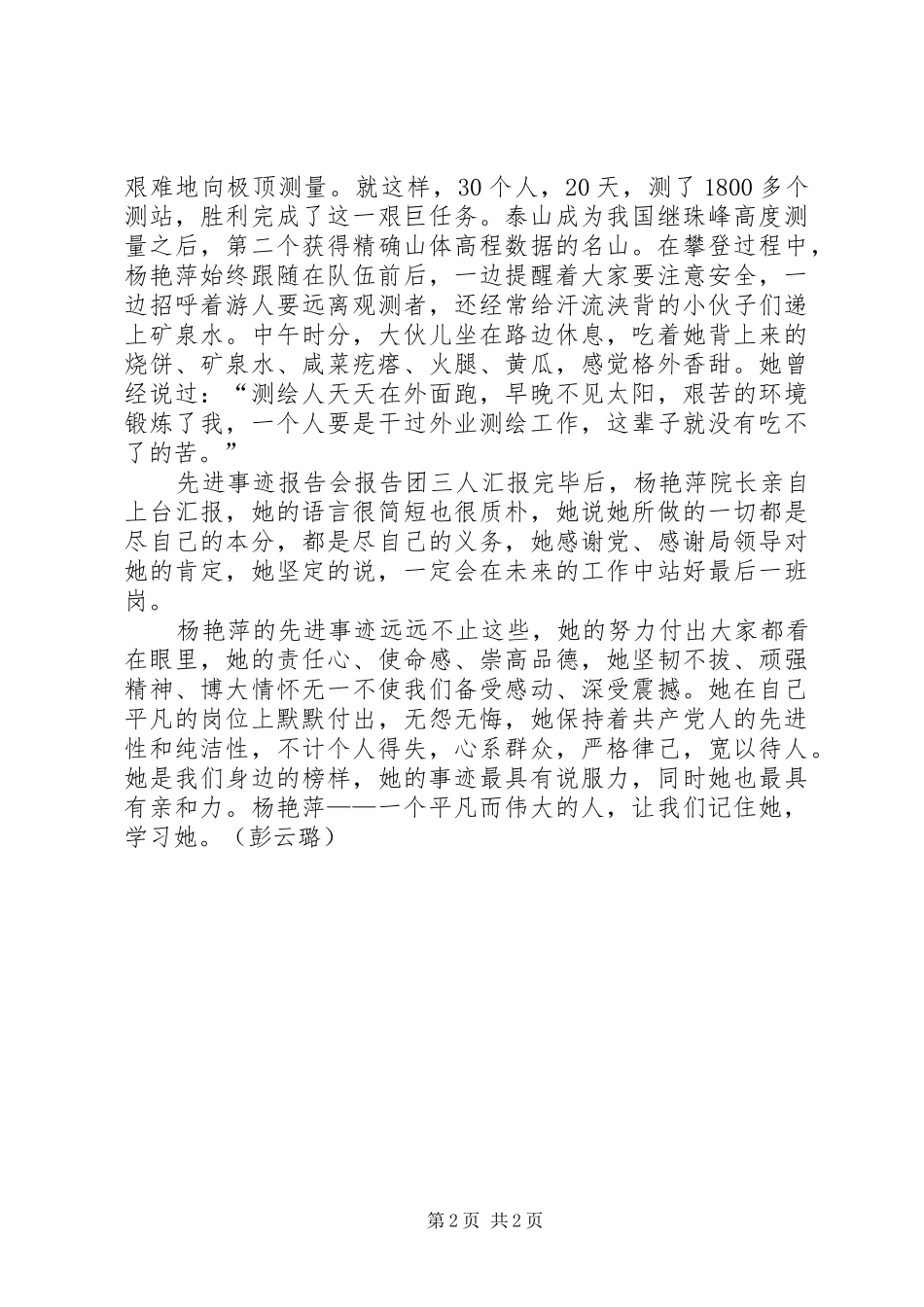 学习杨艳萍事迹心得体会_第2页
