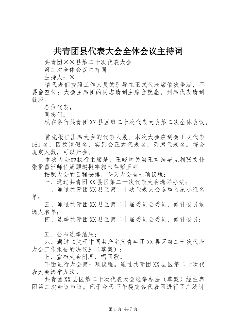 共青团县代表大会全体会议主持词_第1页