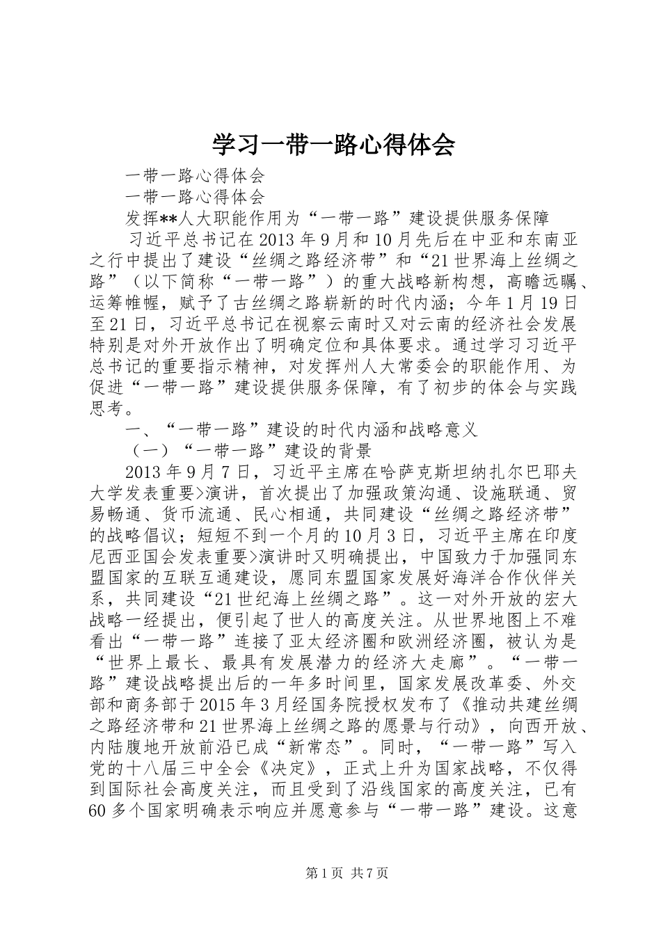 学习一带一路心得体会_第1页