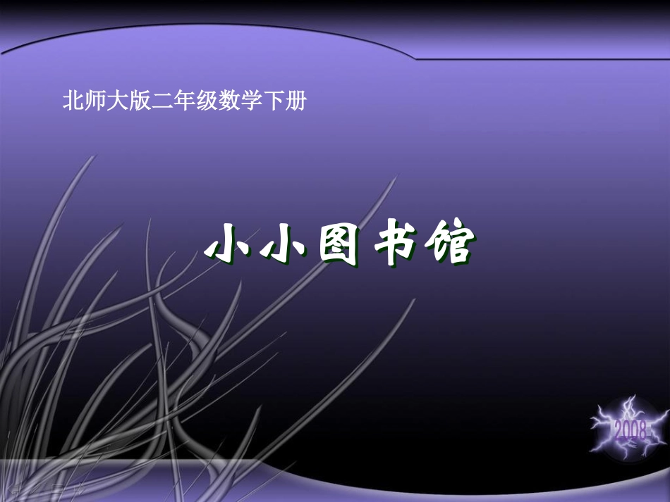 (北师大版)二年级数学下册课件_小小图书馆_第1页