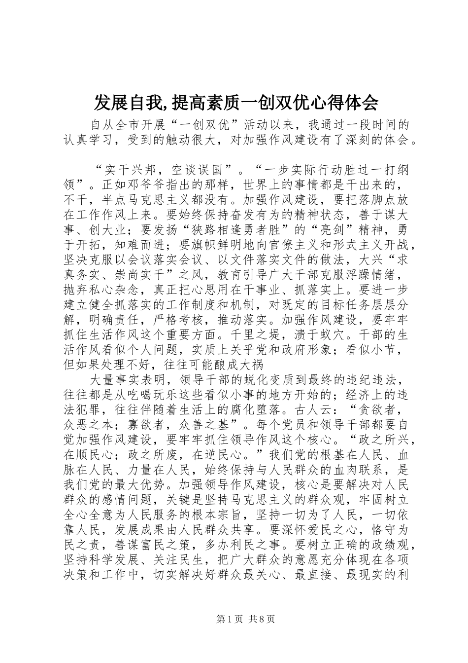 发展自我,提高素质一创双优心得体会_第1页