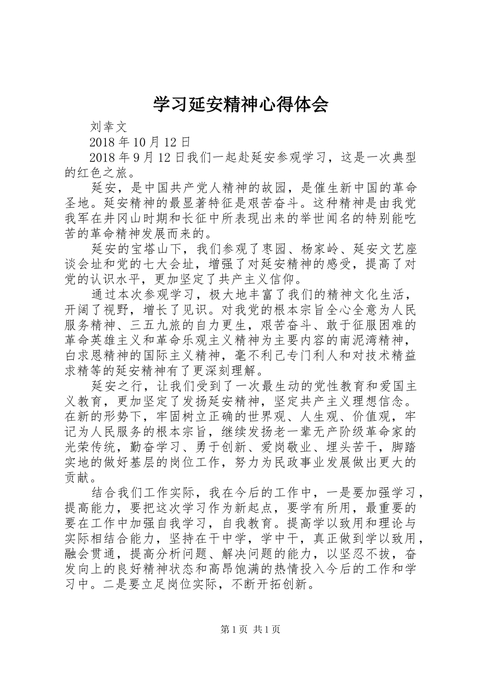 学习延安精神心得体会_1_第1页