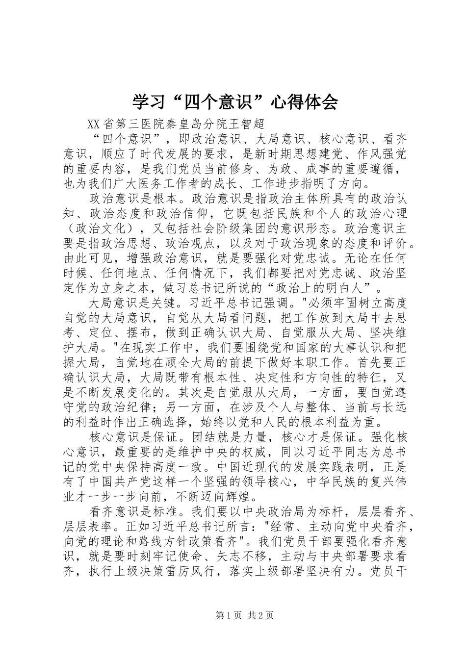 学习“四个意识”心得体会_1_第1页
