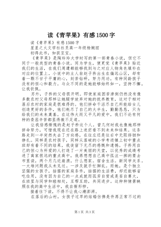 读《青苹果》有感1500字