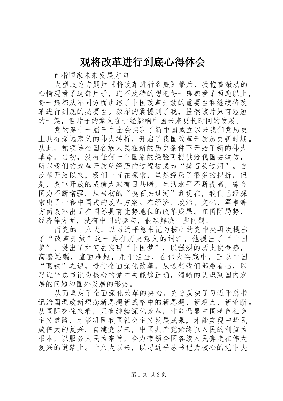 观将改革进行到底心得体会_第1页