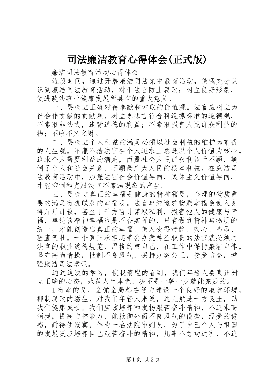 司法廉洁教育心得体会(正式版)_第1页