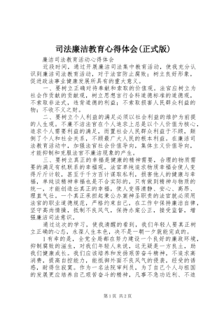 司法廉洁教育心得体会(正式版)