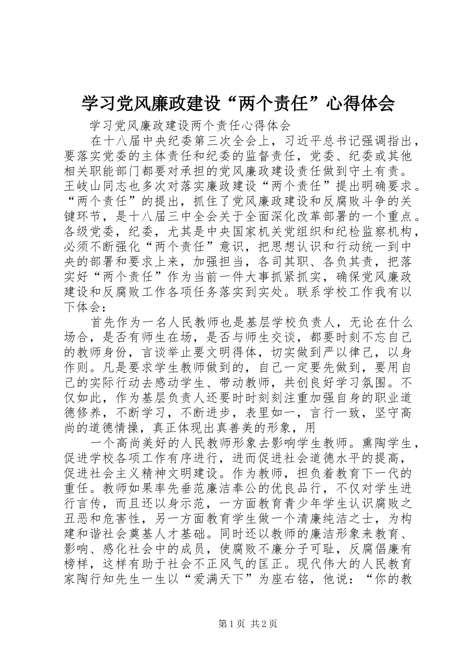 学习党风廉政建设“两个责任”心得体会_第1页