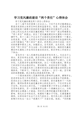 学习党风廉政建设“两个责任”心得体会