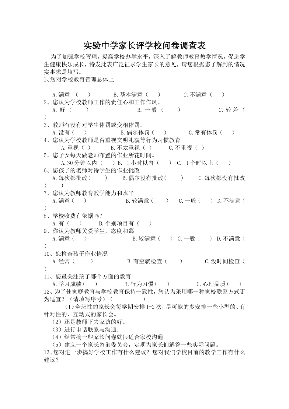 实验中学家长评学校问卷调查表_第1页