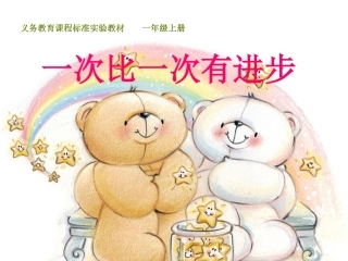 一次比一次有进步 ()