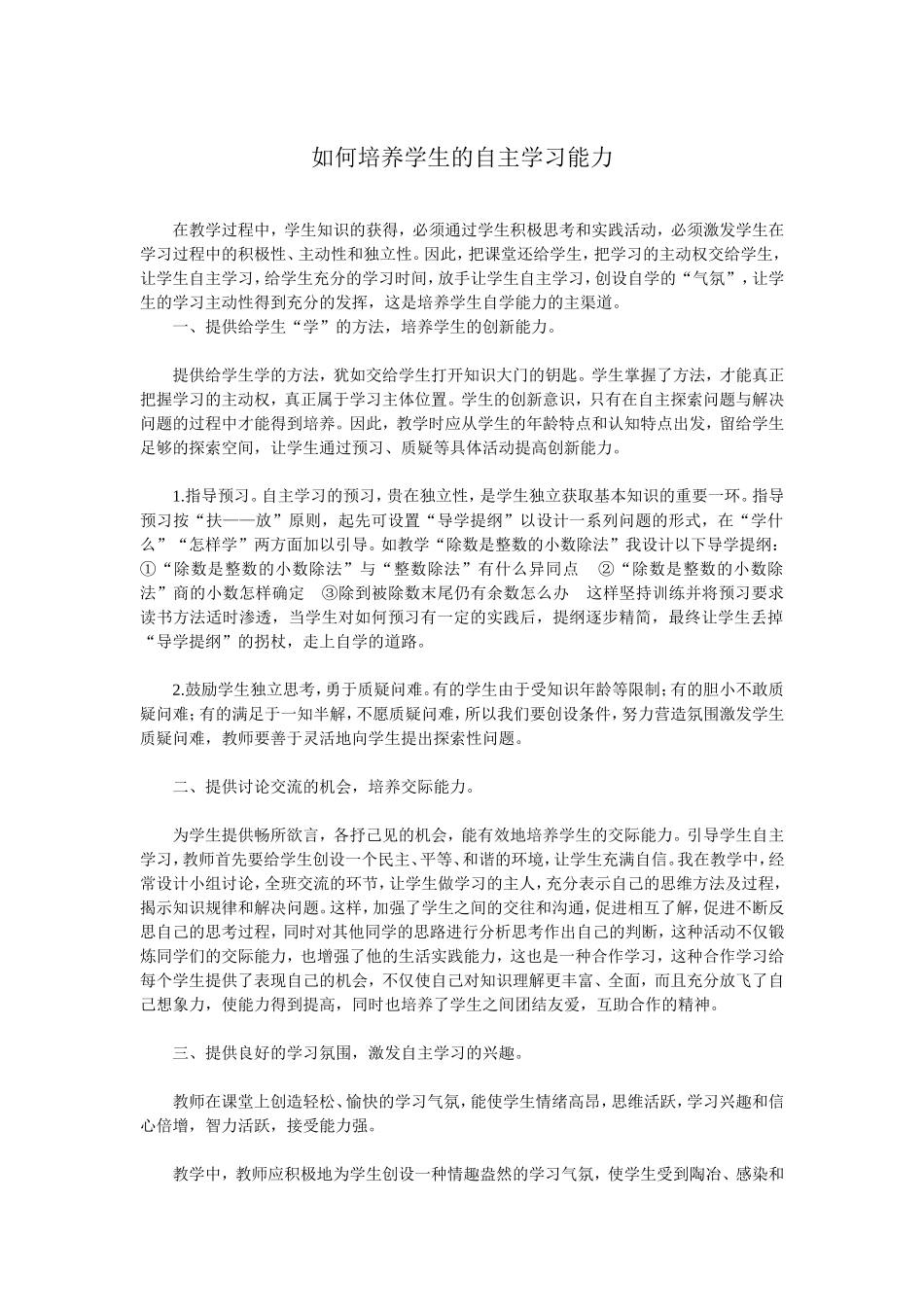 如何培养学生的自主学习能力 (2)_第1页