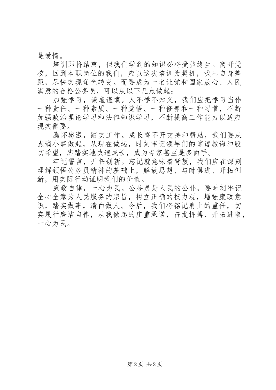 20XX年公务员初任培训心得体会 (3)_第2页