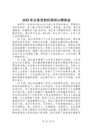 20XX年公务员初任培训心得体会 (3)