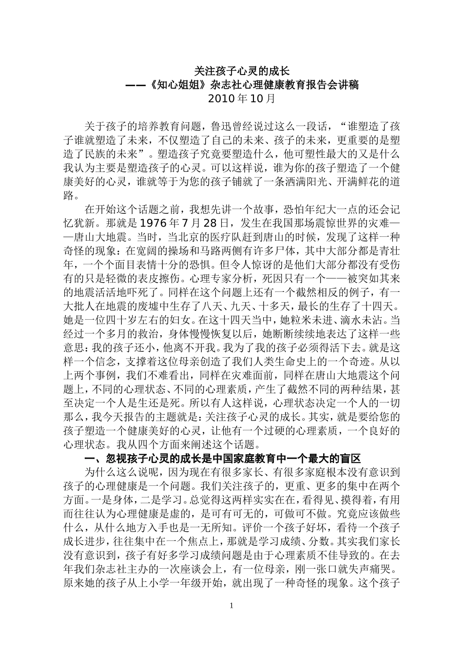 关注孩子心灵的成长_第1页