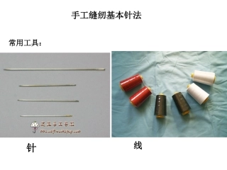缝纫基本针法