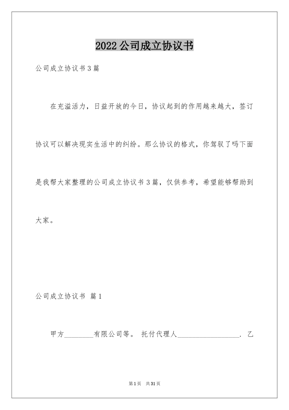 2024公司成立协议书_11_第1页