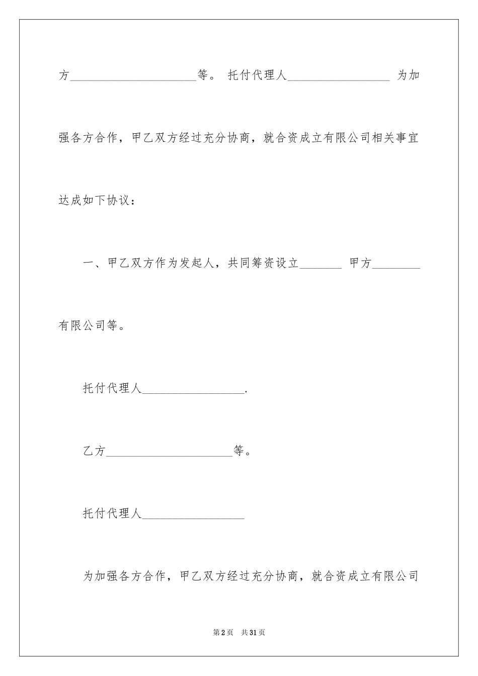 2024公司成立协议书_11_第2页