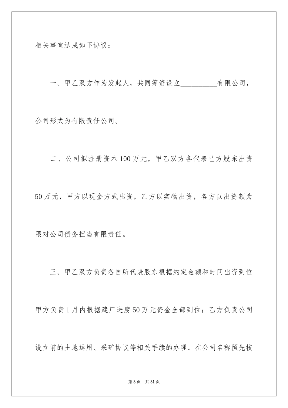 2024公司成立协议书_11_第3页